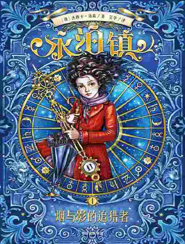 永泊镇 1：烟与影的追猎者