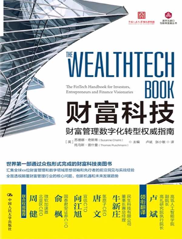 财富科技：财富管理数字化转型权威指南