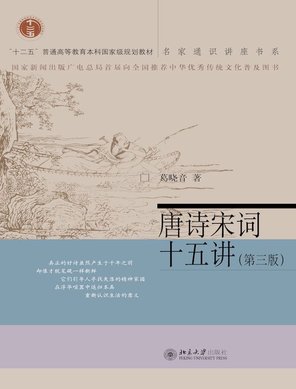 唐诗宋词十五讲（第三版 名家通识讲座书系）