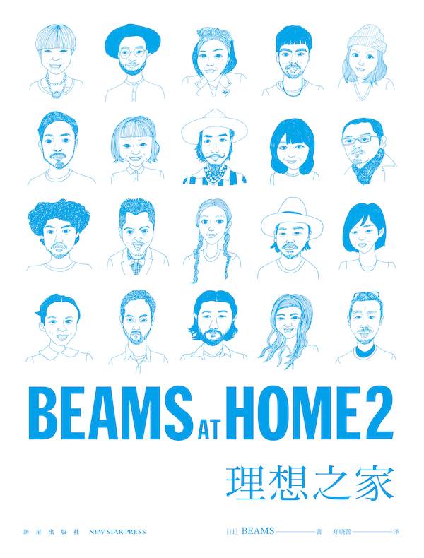 BEAMS AT HOME 2 理想之家