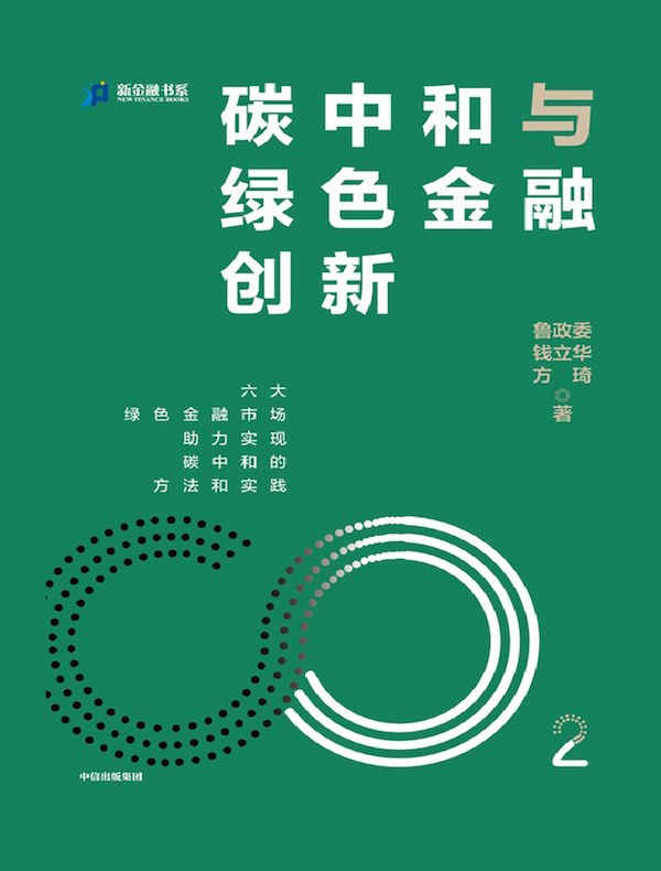 碳中和与绿色金融创新