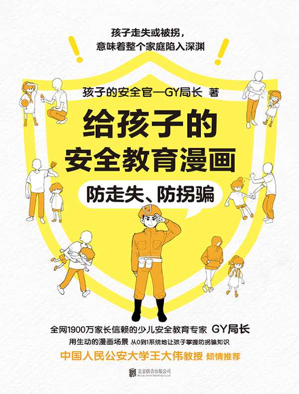 给孩子的安全教育漫画：防走失、防拐骗