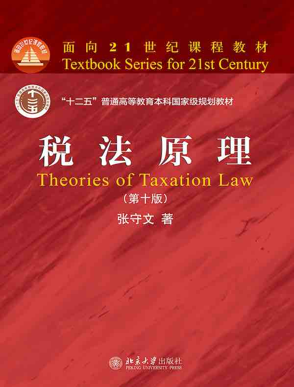 税法原理（第十版）