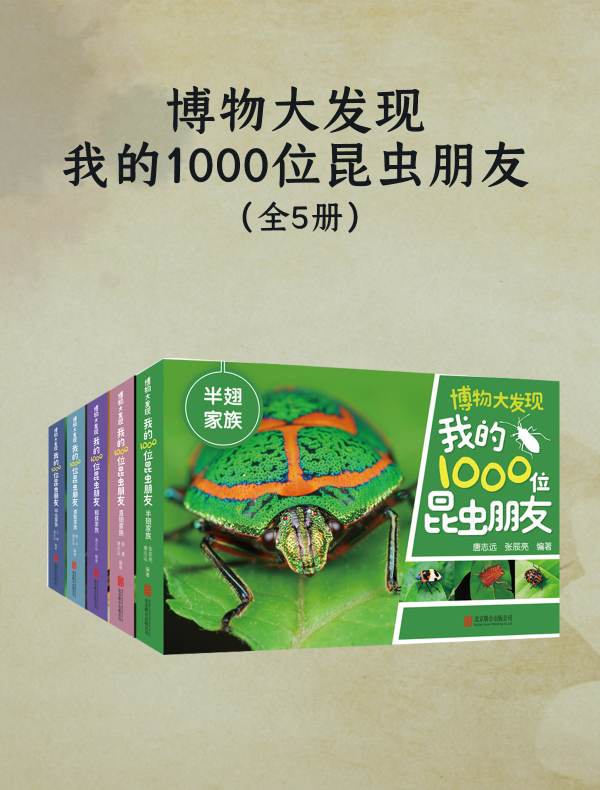 博物大发现：我的1000位昆虫朋友（全五册）