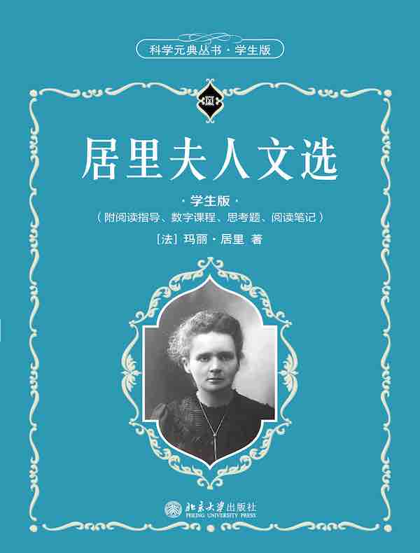 居里夫人文选（科学元典丛书·学生版）