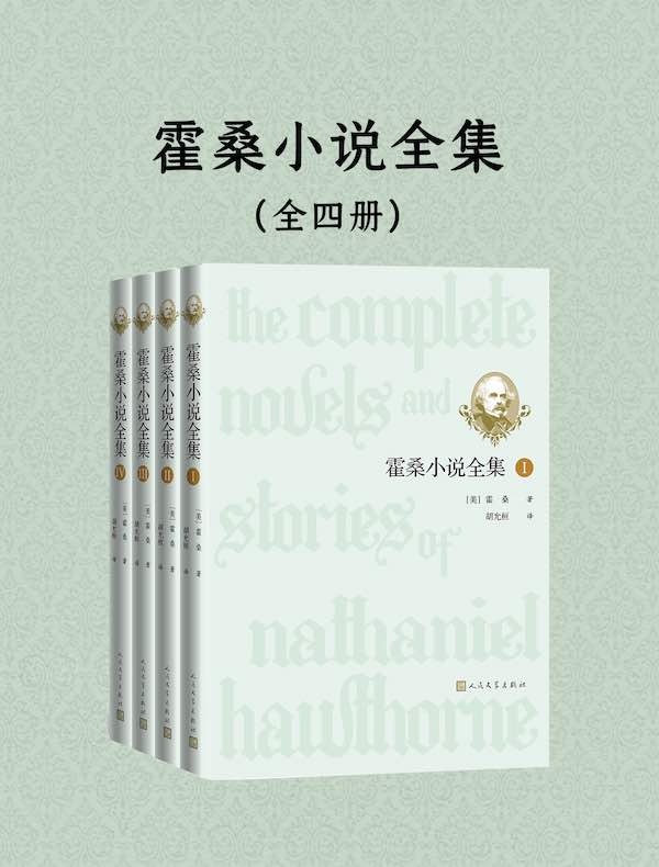霍桑小说全集（全四册）