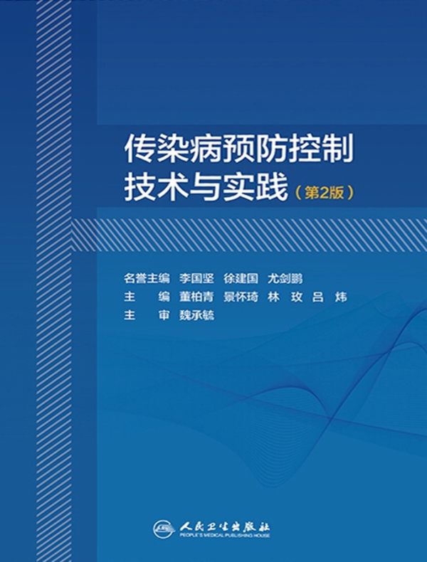 传染病预防控制技术与实践（第2版）
