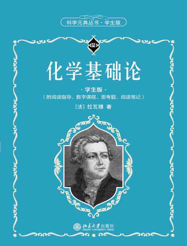 化学基础论(科学元典丛书·学生版)