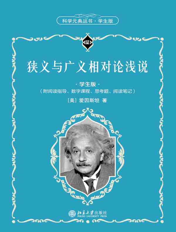 狭义与广义相对论浅说（科学元典丛书·学生版）