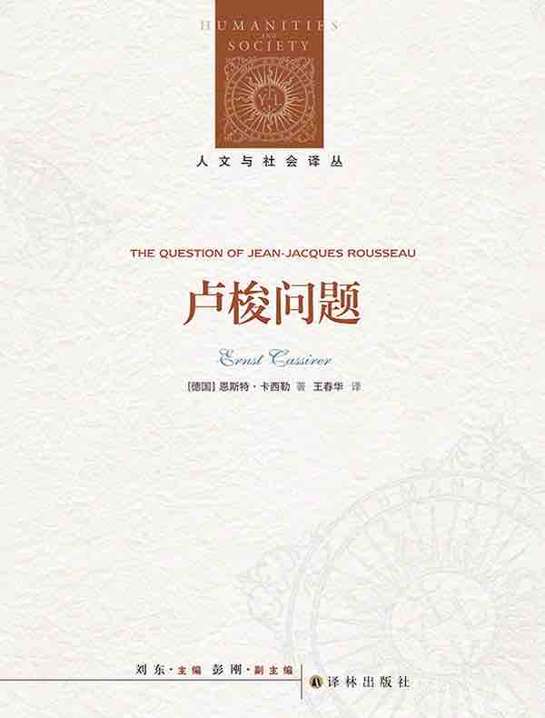卢梭问题（人文与社会译丛）