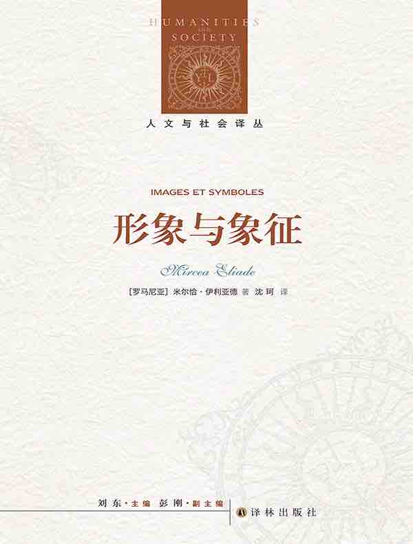 形象与象征(人文与社会译丛)