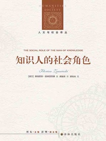 知识人的社会角色（人文与社会译丛）