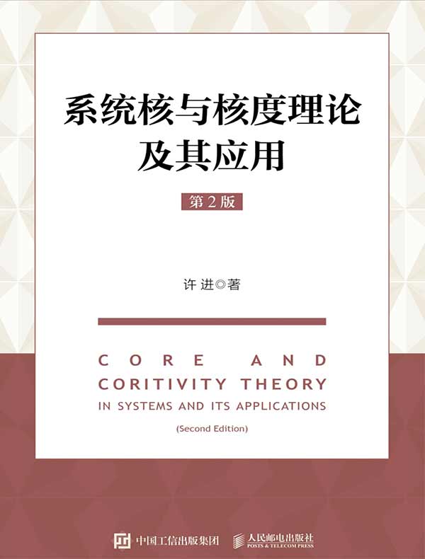 系统核与核度理论及其应用（第2版）