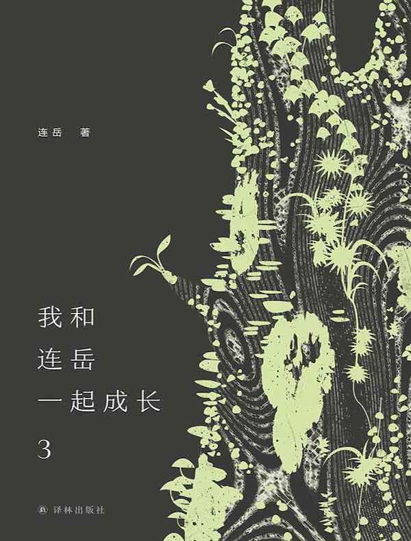 我和连岳一起成长 3