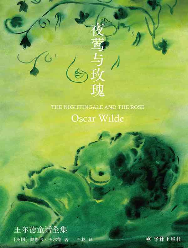 夜莺与玫瑰：王尔德童话全集（王尔德精选集）