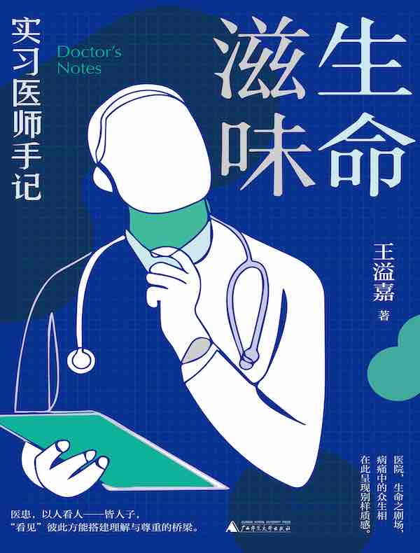 生命滋味:实习医师手记