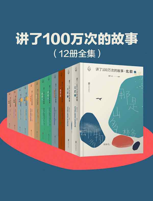 讲了100万次的故事（全12册）