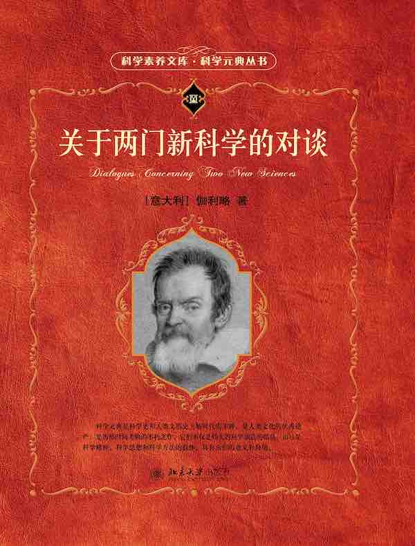 关于两门新科学的对谈（科学元典丛书）