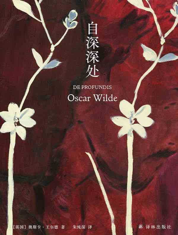 自深深处（王尔德精选集）