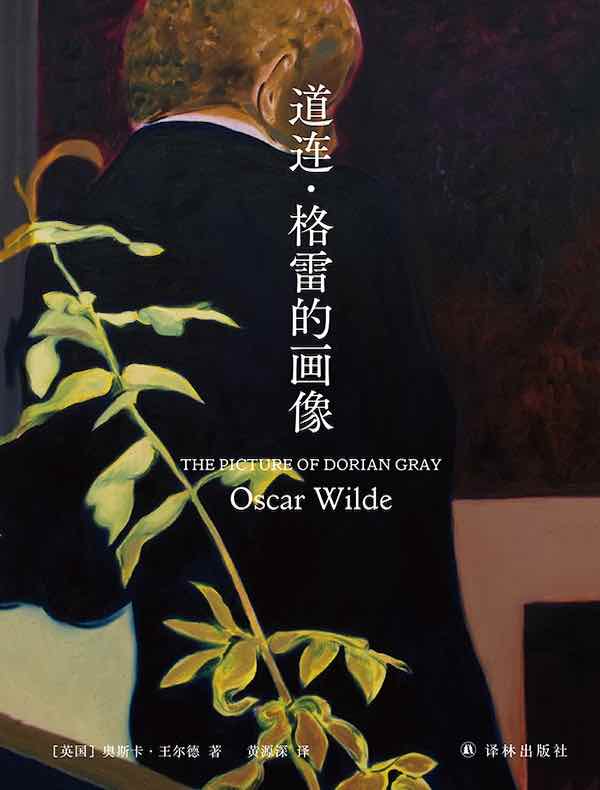道连·格雷的画像（王尔德精选集）