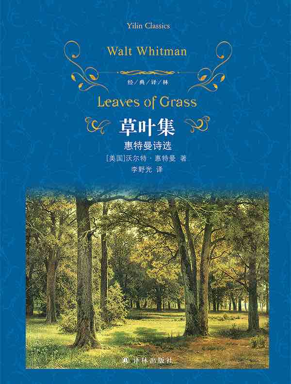 草叶集：惠特曼诗选（经典译林）