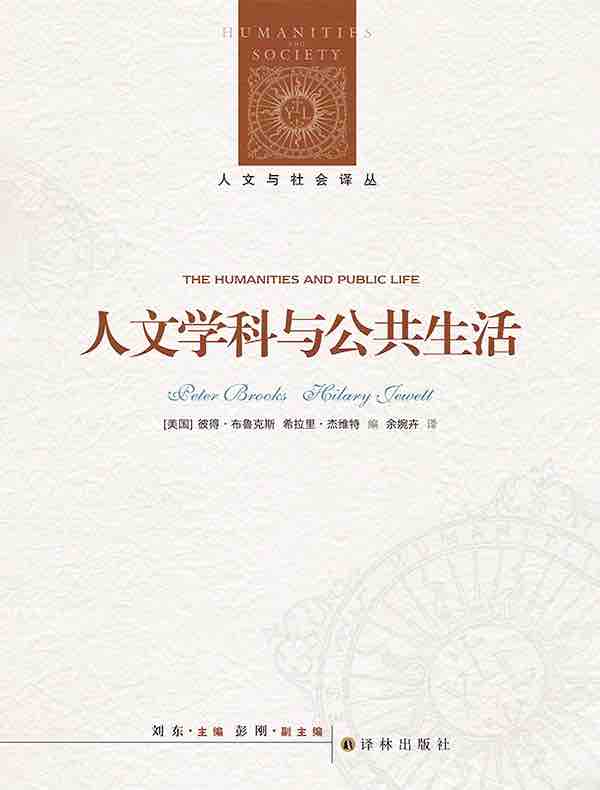 人文学科与公共生活(人文与社会译丛)