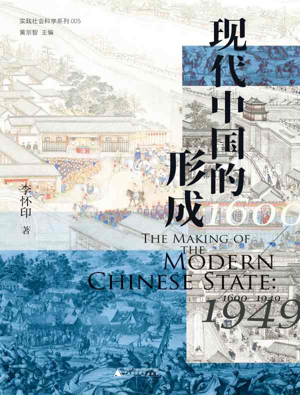 现代中国的形成：1600—1949