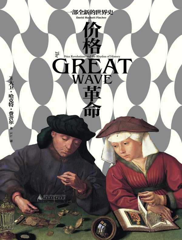 价格革命：一部全新的世界史