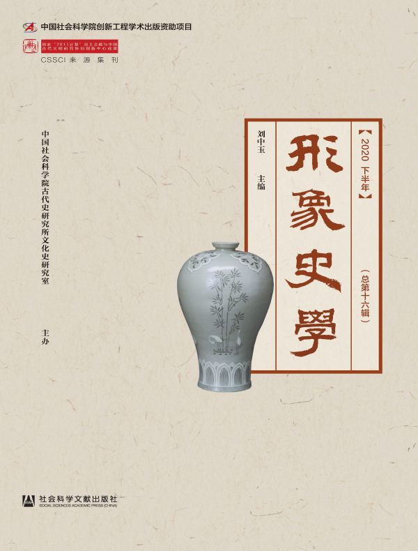 形象史学(2020下半年卷)