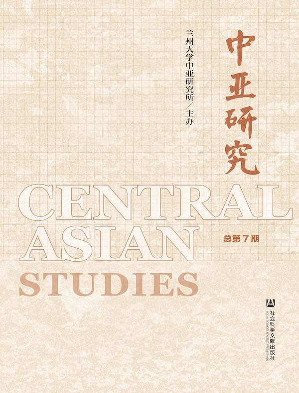 中亚研究（第7辑）