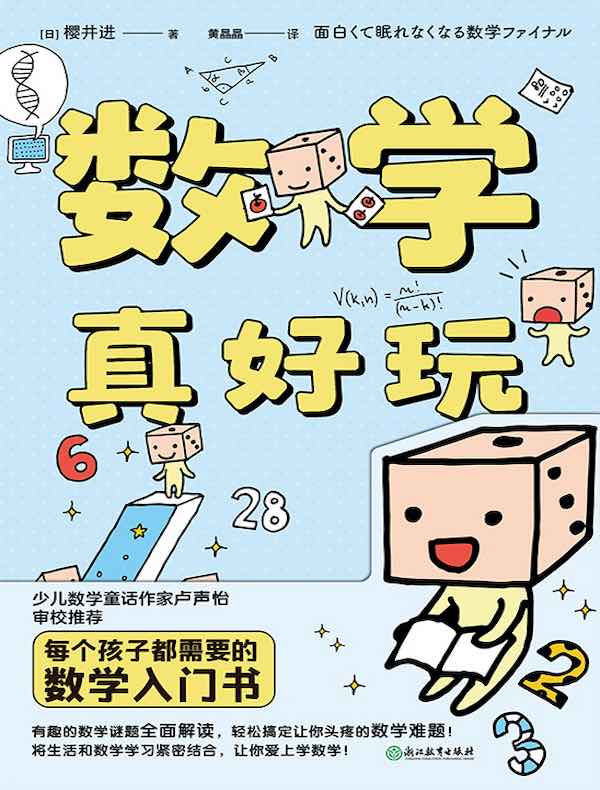 数学真好玩（新版）