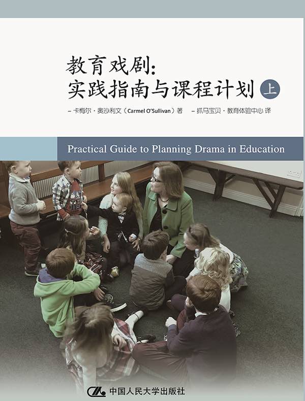 教育戏剧:实践指南与课程计划(上)