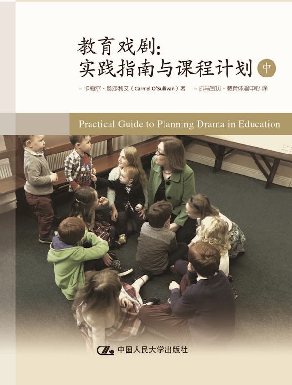 教育戏剧:实践指南与课程计划(中)