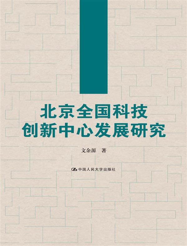 北京全国科技创新中心发展研究