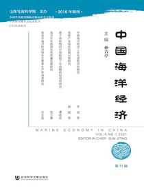 中国海洋经济（第11辑）