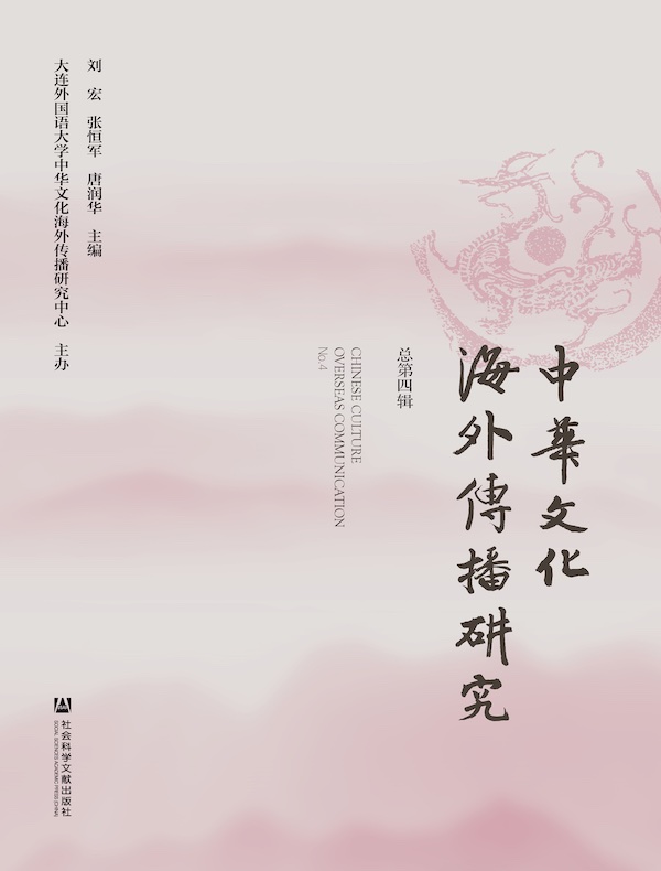 中华文化海外传播研究（第4辑）