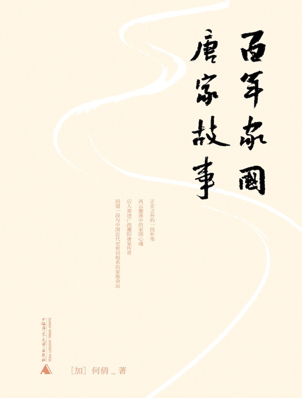百年家国：唐家故事