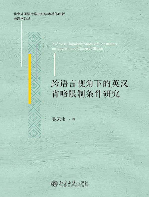 跨语言视角下的英汉省略限制条件研究