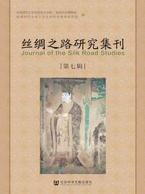 丝绸之路研究集刊（第七辑）