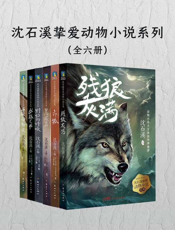 沈石溪挚爱动物小说系列（全六册）