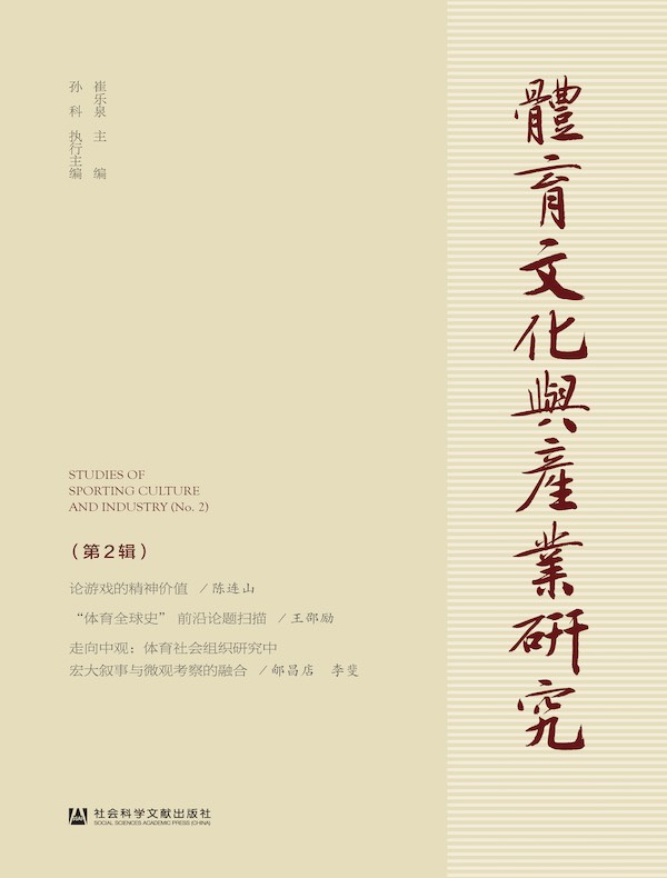 体育文化与产业研究（第2辑）