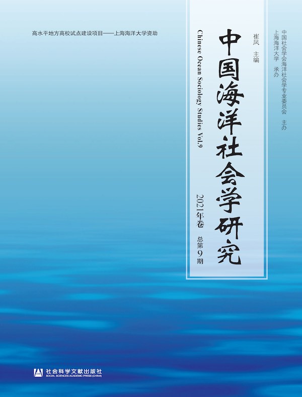 中国海洋社会学研究（总第9卷）