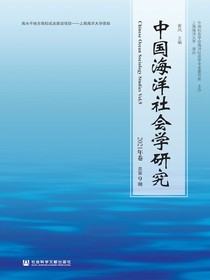 中国海洋社会学研究（总第9卷）