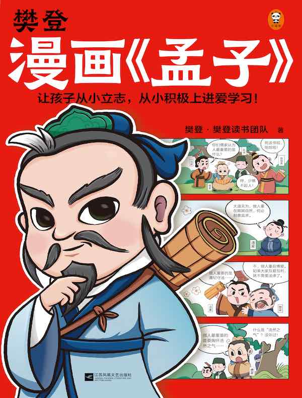 樊登漫画《孟子》