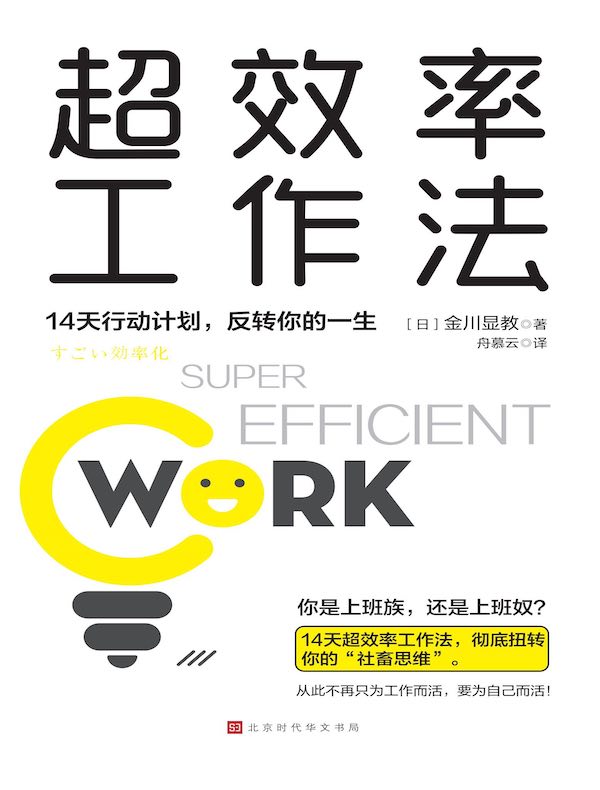 超效率工作法：14天行动计划，反转你的一生