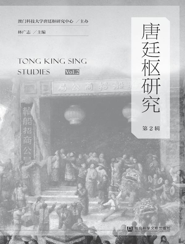 唐廷枢研究（第2辑）