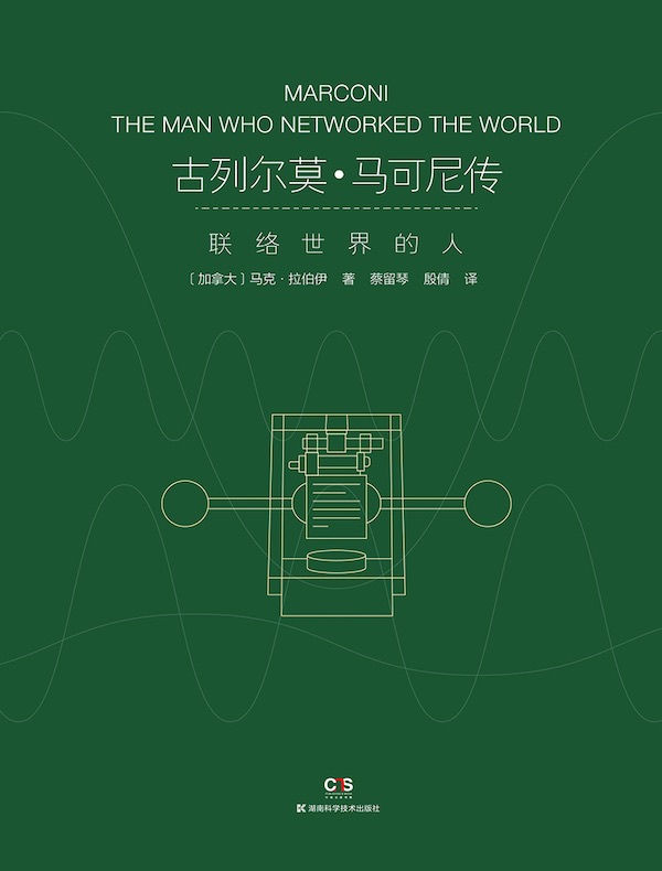 古列尔莫·马可尼传:联络世界的人