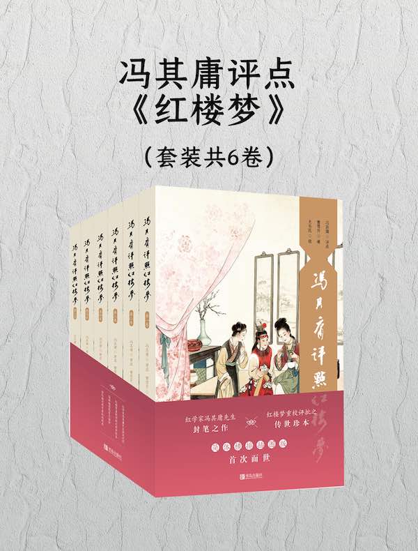冯其庸评点《红楼梦》（共六卷）