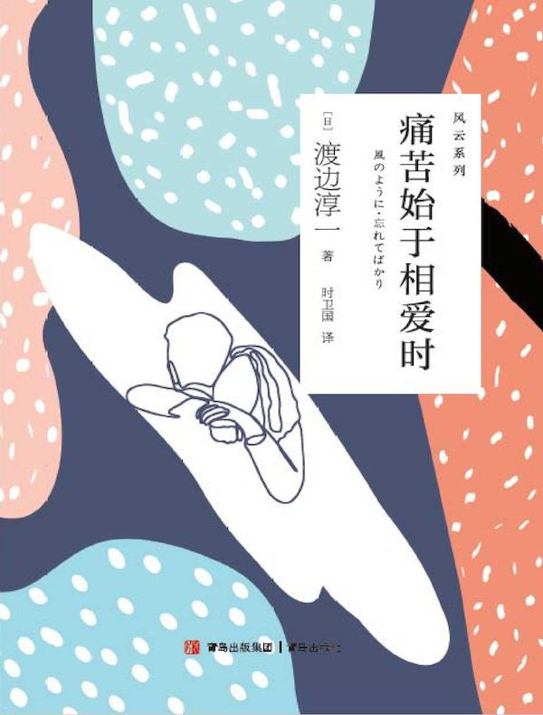 痛苦始于相爱时