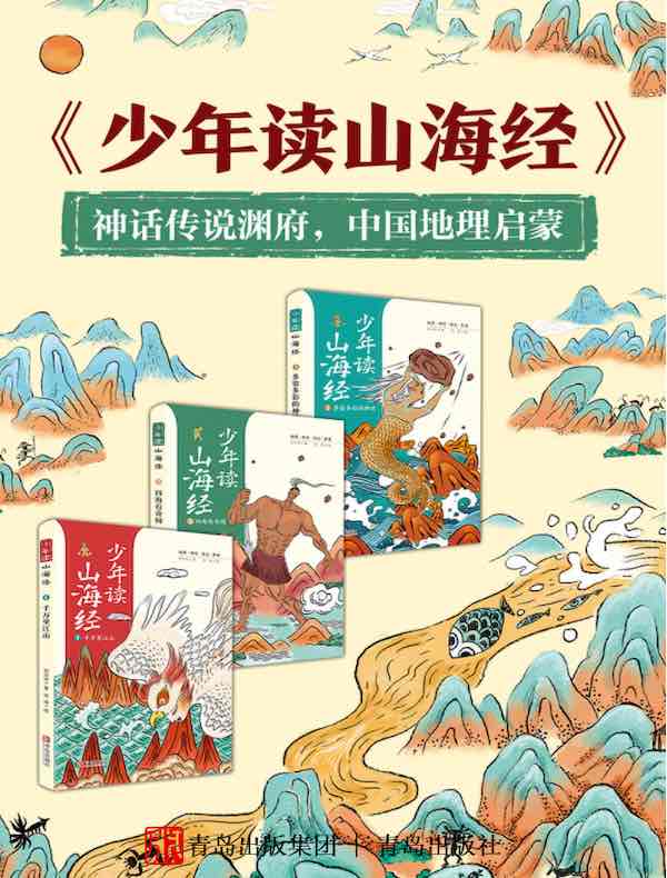 少年读山海经（共三册）